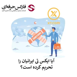 🟥آیا صرافی XT  برای ایرانیان تحریم است؟ – آیا ایکس تی (XT) ایرانیان را تحریم کرده است؟🟥