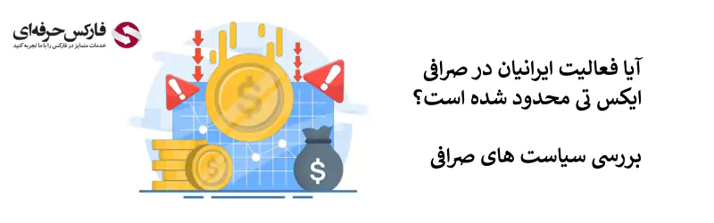 صرافی XT برای ایرانیان تحریم است 02