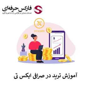 آموزش صرافی XT - آموزش صرافی ایکس تی 01