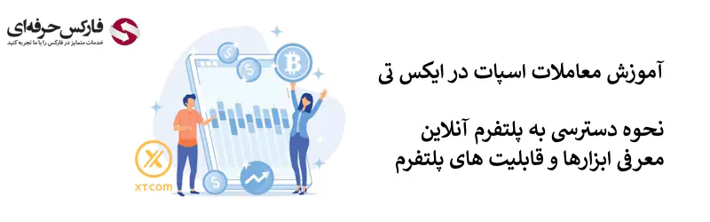 آموزش صرافی XT - آموزش صرافی ایکس تی 02