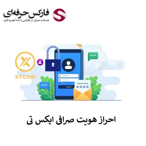 🟥نحوه احراز هویت صرافی XT- آموزش تایید حساب در صرافی ایکس تی🟥