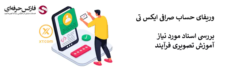 احراز هویت صرافی XT - احراز هویت صرافی ایکس تی 02