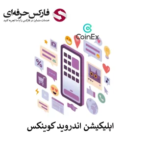 🟥لینک دانلود صرافی کوینکس برای اندروید (Android) – دانلود برنامه Coinex برای اندروید🟥