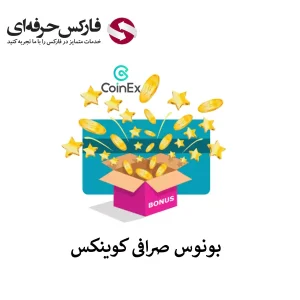 🟥بررسی بونوس صرافی کوینکس برای ایرانیان – پروموشن های فعال صرافی کوینکس🟥