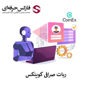 🟥معامله با ربات صرافی کوینکس- دسترسی به برترین ربات های صرافی Coinex🟥