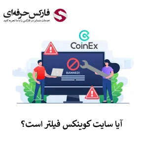 🟥آیا لینک صرافی کوینکس بدون فیلتر ارائه شده است؟ – بررسی روش های دسترسی🟥