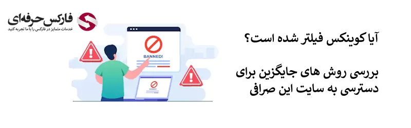 صرافی کوینکس فیلتر شده است - چرا صرافی کوینکس باز نمیشه - صرافی کوینکس بدون فیلتر 02