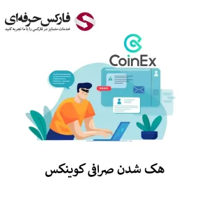 🟥ماجرای هک شدن صرافی کوینکس چیست؟ – آیا صرافی کوینکس هک شده است؟🟥