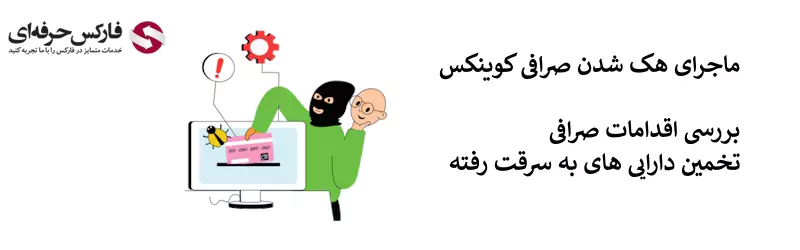 صرافی کوینکس هک شد - هک شدن صرافی کوینکس 02