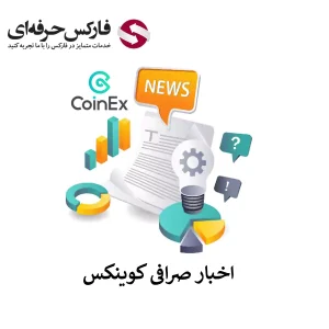 🟥دسترسی به اخبار صرافی کوینکس – اطلاعیه های صرافی Coinex🟥