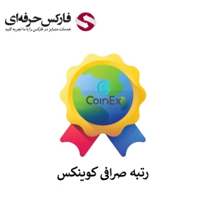 رتبه صرافی کوینکس در جهان - رتبه صرافی کوینکس 01