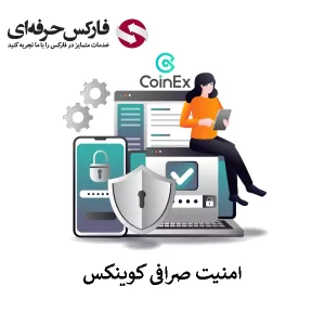 🟥آیا امنیت صرافی کوینکس قابل قبول است؟ – لایه های امنیت دارایی ها و تراکنش ها در Coinex🟥