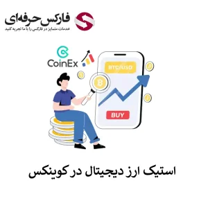 🟥استیکینگ در صرافی کوینکس چیست؟ – آموزش استیک کردن دارایی در صرافی کوینکس🟥