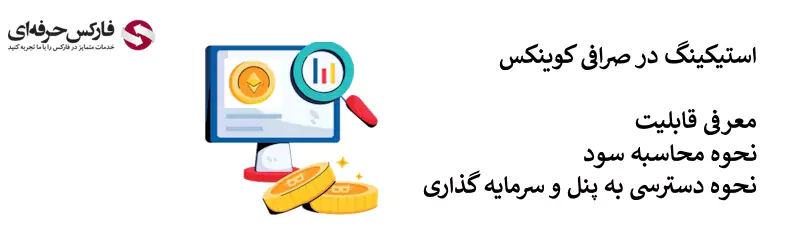 استیک در صرافی کوینکس - استیکینگ در صرافی کوینکس 02