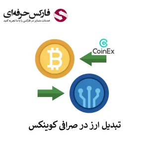 آموزش تبدیل ارز در صرافی کوینکس - تبدیل ارزهای دیجیتال به یکدیگر در صرافی کوینکس 01