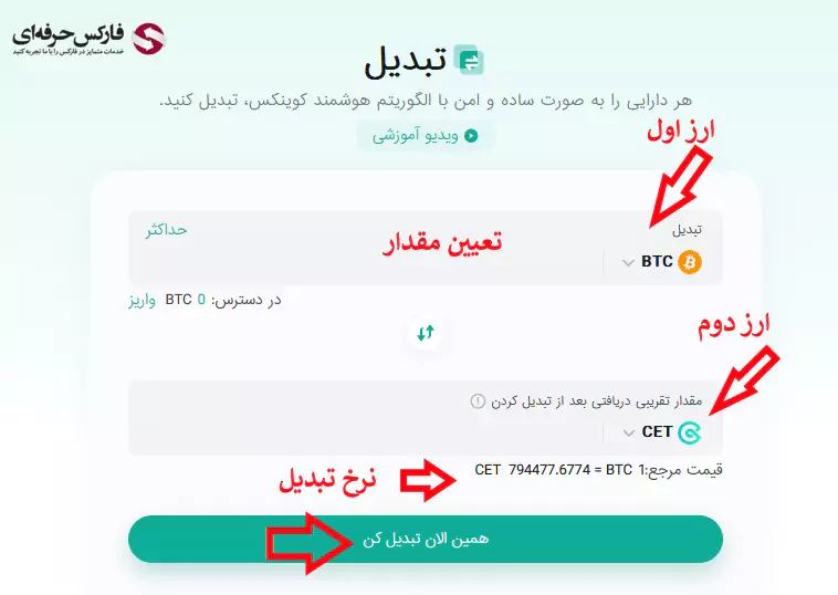 آموزش تبدیل ارز در صرافی کوینکس - تبدیل ارزهای دیجیتال به یکدیگر در صرافی کوینکس 04