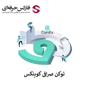 🟥معرفی توکن صرافی کوینکس (CET) – آیا Coinex توکن اختصاصی دارد؟🟥