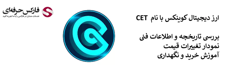 توکن صرافی کوینکس - ارز دیجیتال CET کوینکس 02