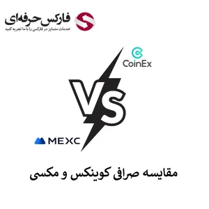 🟥مقایسه صرافی کوینکس و مکسی، کدام خدمات بهتری ارائه کرده است؟🟥