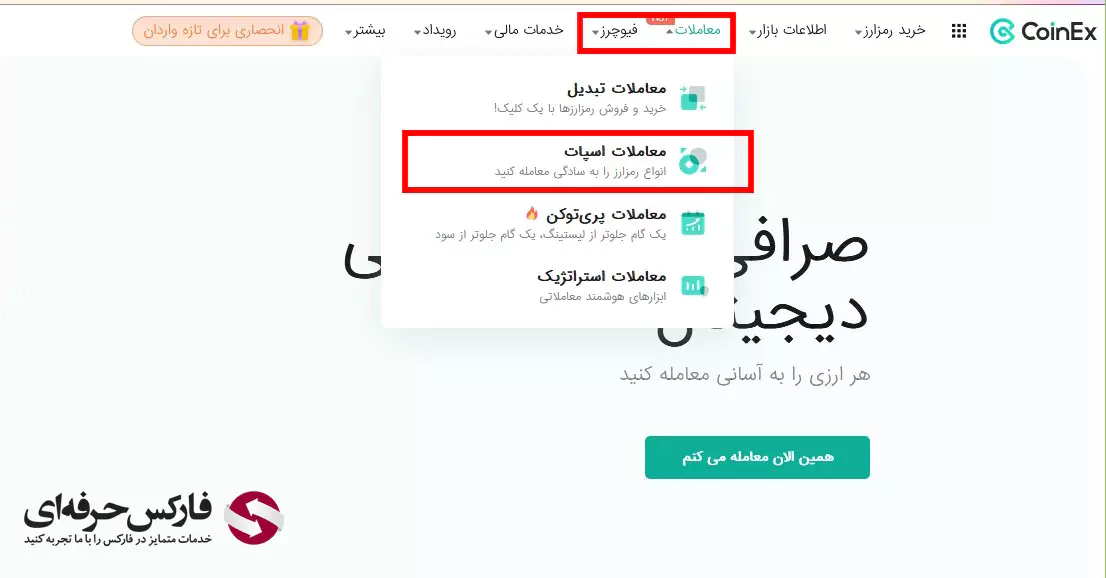 صرافی کوینکس برای ویندوز - دانلود صرافی کوینکس برای لپتاپ - نصب صرافی کوینکس برای کامپیوتر - Coinex برای ویندوز - Coinex برای کامپیوتر 02