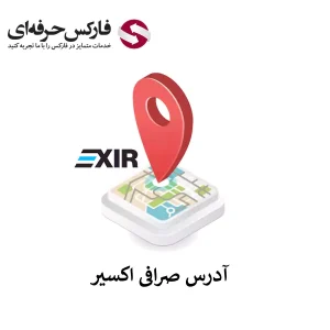 🟥بررسی آدرس صرافی اکسیر – نشانی دفتر اصلی اکسیر🟥