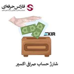 آموزش شارژ حساب صرافی اکسیر - واریز به حساب اکسیر 01