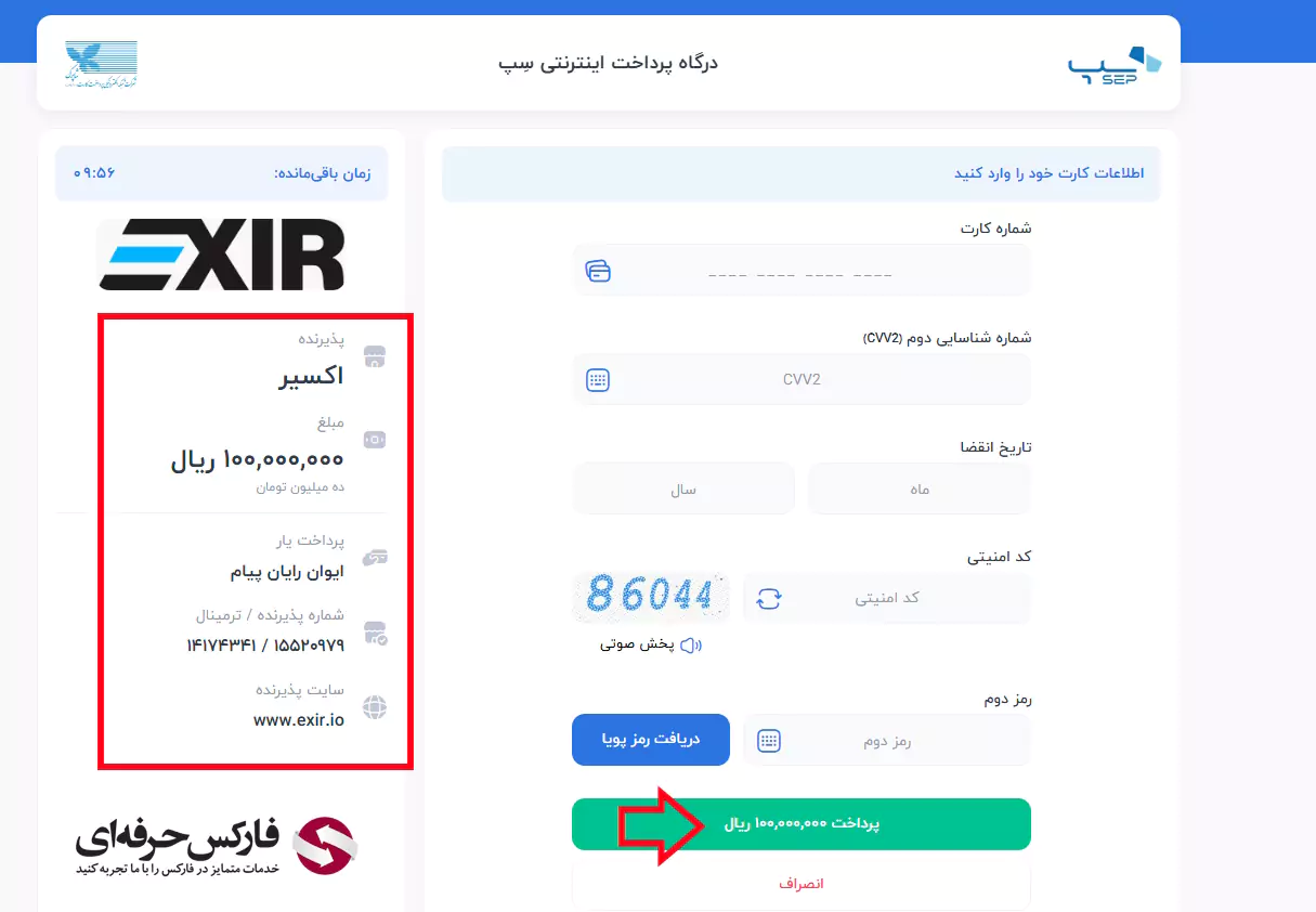 آموزش شارژ حساب صرافی اکسیر - واریز به حساب اکسیر 07