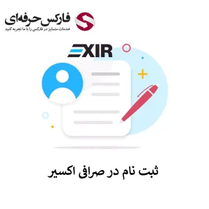 ثبت نام در صرافی اکسیر - صرافی اکسیر ثبت نام - افتتاح حساب در صرافی اکسیر 01