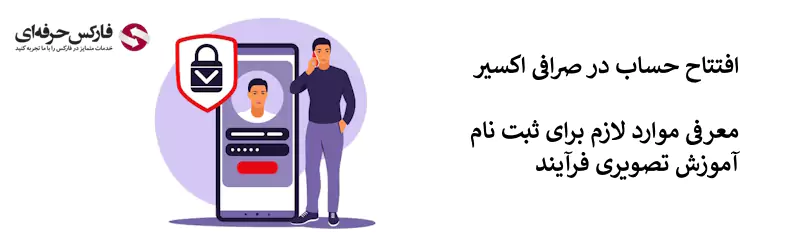 ثبت نام در صرافی اکسیر - صرافی اکسیر ثبت نام - افتتاح حساب در صرافی اکسیر 02