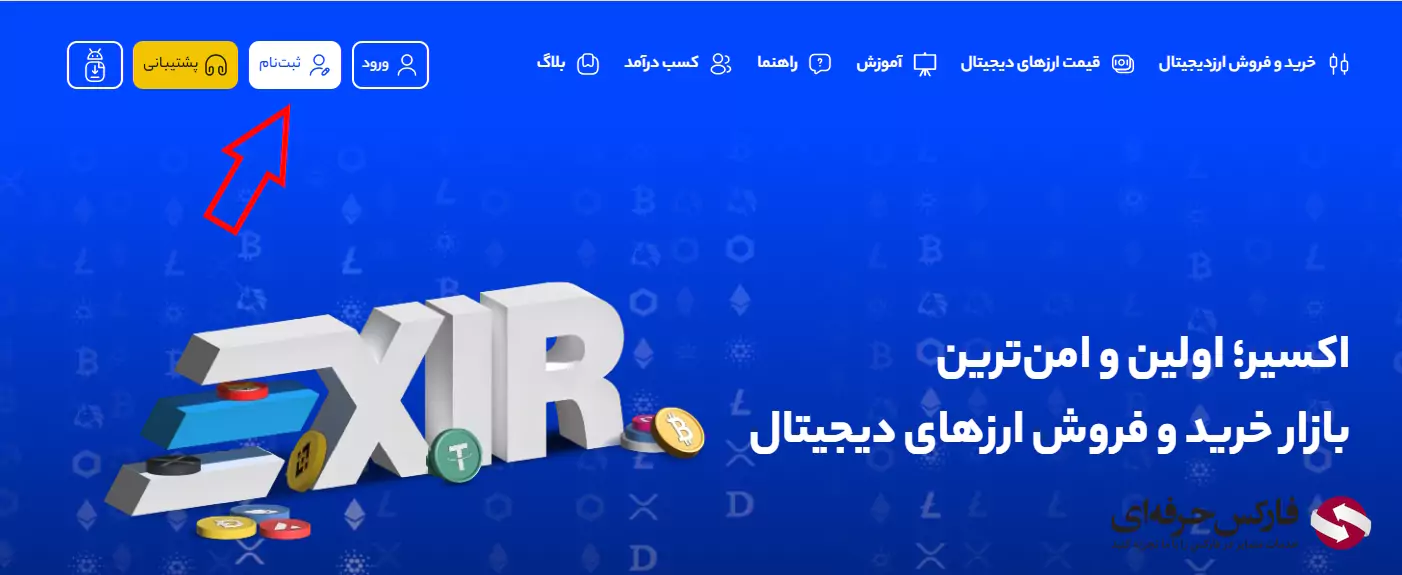 ثبت نام در صرافی اکسیر - صرافی اکسیر ثبت نام - افتتاح حساب در صرافی اکسیر 03