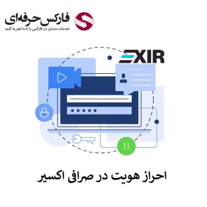 احراز هویت در صرافی اکسیر - آموزش تایید حساب اکسیر 01