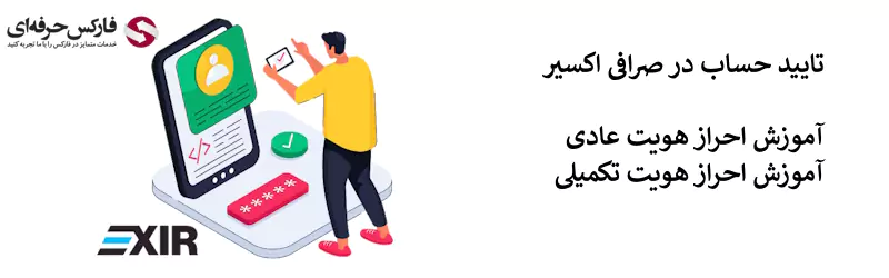 احراز هویت در صرافی اکسیر - آموزش تایید حساب اکسیر 02