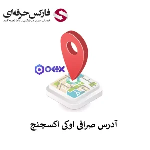 🟥بررسی آدرس صرافی اوکی اکسچنج در ایران🟥