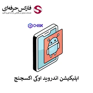 🟥لینک دانلود برنامه اوکی اکسچنج برای اندروید (Android) – دانلود نرم افزار APK اوکی اکسچنج🟥