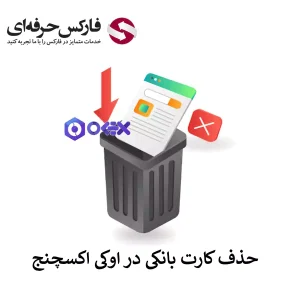 حذف کارت بانکی از اوکی اکسچنج - حذف حساب بانکی از اوکی اکسچنج 01