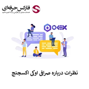 🟥بررسی نظرات در مورد صرافی اوکی اکسچنج – نظرات کاربران در مورد صرافی OK EX🟥