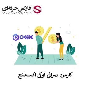 🟥کارمزد صرافی اوکی اکسچنج چقدر است؟ – نحوه محاسبه کمیسیون اوکی اکسچنج🟥