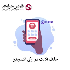 🟥نحوه حذف اکانت اوکی اکسچنج – حذف حساب در OK EX🟥