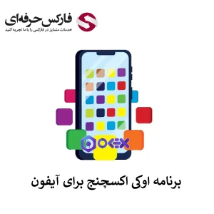 🟥لینک دانلود برنامه اوکی اکسچنج برای آیفون (IPhone) – دانلود برنامه IOS اوکی اکسچنج🟥