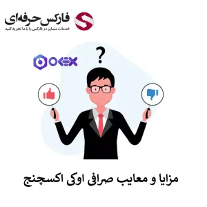 مشکل اوکی اکسچنج - مزایا و معایب صرافی اوکی اکسچنج 01