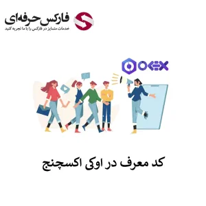 🟥نحوه دریافت کد معرف اوکی اکسچنج – کد رفرال OK EX کجاست؟🟥