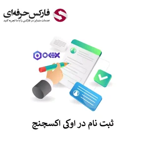 ثبت نام در صرافی اوکی اکسچنج - ثبت نام صرافی OKEX - ثبت نام اوکی اکسچنج 01