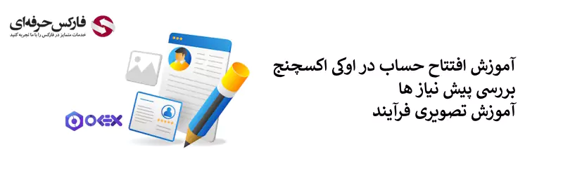 ثبت نام در صرافی اوکی اکسچنج - ثبت نام صرافی OKEX - ثبت نام اوکی اکسچنج 02