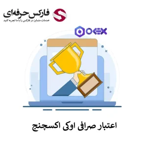 🟥بررسی اعتبار صرافی اوکی اکسچنج در بازار ارزهای دیجیتال – آیا OK EX معتبر است؟🟥