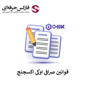 🟥معرفی قوانین اوکی اکسچنج در بخش های مختلف – قوانین سایت Ok Exchange🟥