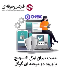 🟥تامین امنیت صرافی اوکی اکسچنج – فعال کردن کد دو مرحله ای اوکی اکسچنج🟥