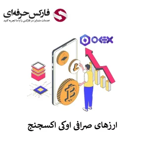 🟥دسترسی به لیست ارزهای صرافی اوکی اکسچنج – قیمت تتر، بیت کوین، نات کوین و تون در صرافی اوکی اکسچنج🟥