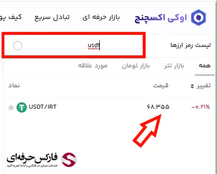 قیمت نات کوین در اوکی اکسچنج - قیمت تون اوکی اکسچنج - قیمت بیت کوین اوکی اکسچنج - قیمت تتر اوکی اکسچنج - لیست ارزهای صرافی اوکی اکسچنج 04