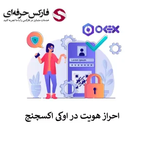 تایید حساب کاربری در اوکی اکسچنج - احراز هویت صرافی OKEX - احراز هویت در اوکی اکسچنج 01