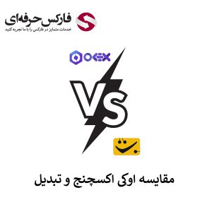 🟥اوکی اکسچنج یا تبدیل، کدام خدمات بهتری ارائه کرده است؟🟥